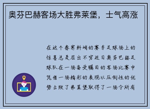 奥芬巴赫客场大胜弗莱堡，士气高涨