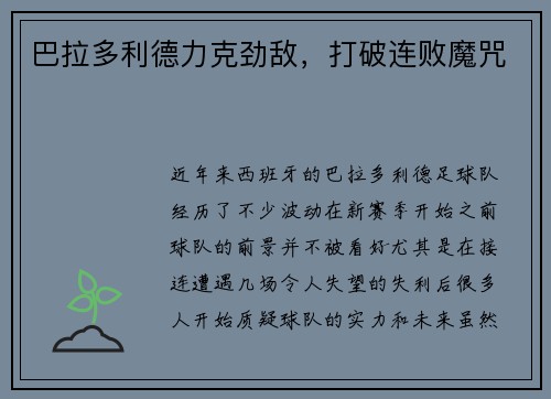 巴拉多利德力克劲敌，打破连败魔咒