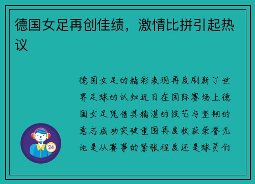 德国女足再创佳绩，激情比拼引起热议