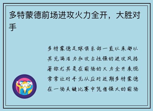 多特蒙德前场进攻火力全开，大胜对手