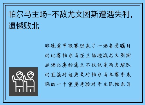 帕尔马主场-不敌尤文图斯遭遇失利，遗憾败北