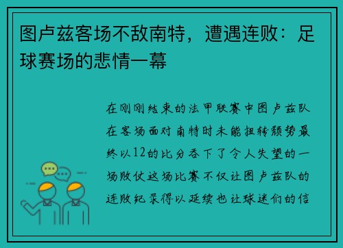 图卢兹客场不敌南特，遭遇连败：足球赛场的悲情一幕