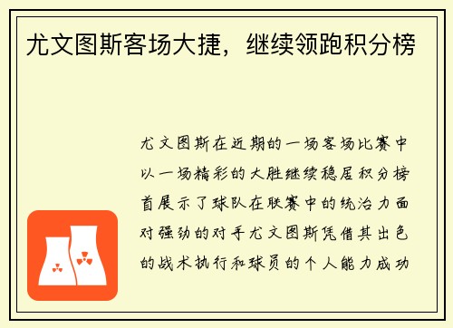 尤文图斯客场大捷，继续领跑积分榜