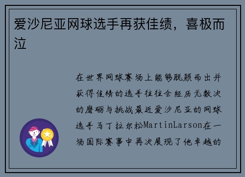 爱沙尼亚网球选手再获佳绩，喜极而泣