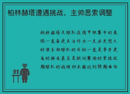 柏林赫塔遭遇挑战，主帅思索调整