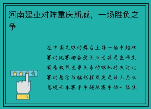 河南建业对阵重庆斯威，一场胜负之争