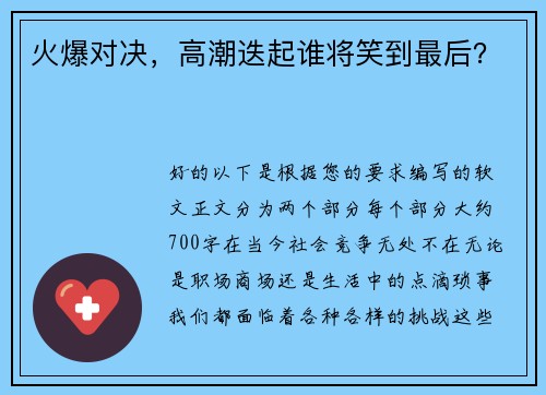 火爆对决，高潮迭起谁将笑到最后？