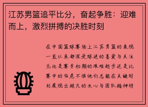 江苏男篮追平比分，奋起争胜：迎难而上，激烈拼搏的决胜时刻