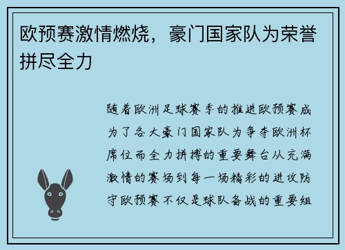 欧预赛激情燃烧，豪门国家队为荣誉拼尽全力
