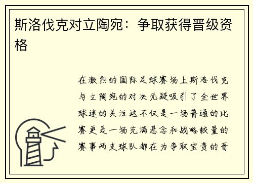 斯洛伐克对立陶宛：争取获得晋级资格