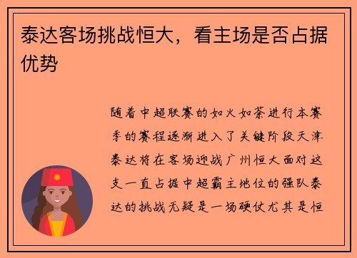 泰达客场挑战恒大，看主场是否占据优势