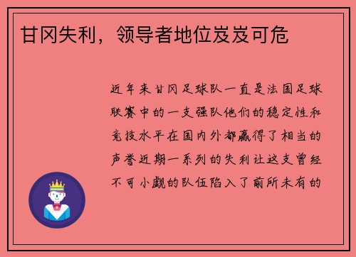 甘冈失利，领导者地位岌岌可危