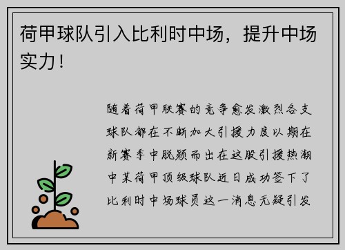 荷甲球队引入比利时中场，提升中场实力！