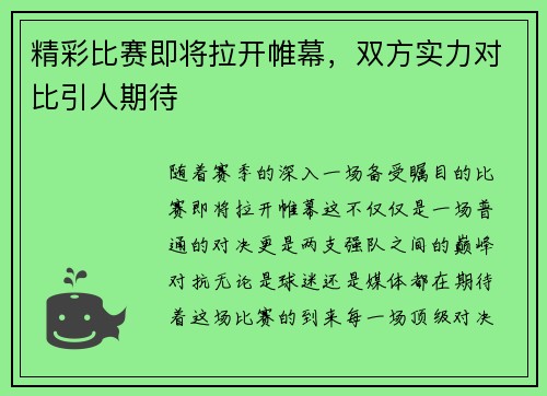 精彩比赛即将拉开帷幕，双方实力对比引人期待