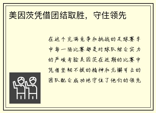 美因茨凭借团结取胜，守住领先