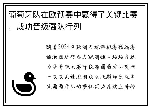 葡萄牙队在欧预赛中赢得了关键比赛，成功晋级强队行列