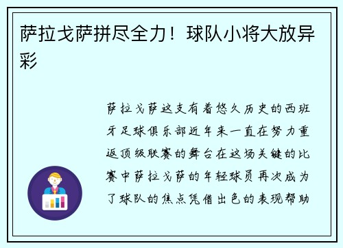 萨拉戈萨拼尽全力！球队小将大放异彩