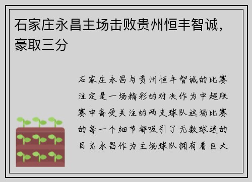 石家庄永昌主场击败贵州恒丰智诚，豪取三分