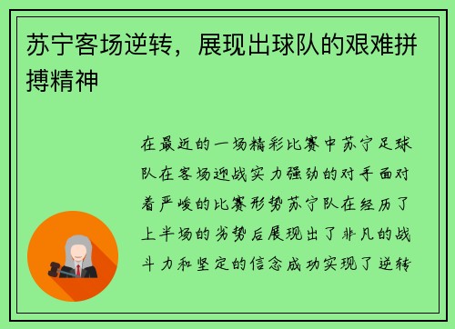 苏宁客场逆转，展现出球队的艰难拼搏精神