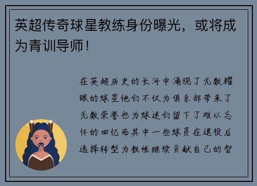 英超传奇球星教练身份曝光，或将成为青训导师！
