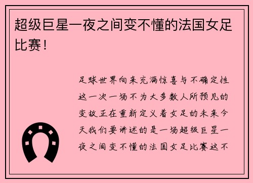 超级巨星一夜之间变不懂的法国女足比赛！