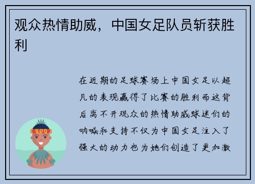 观众热情助威，中国女足队员斩获胜利