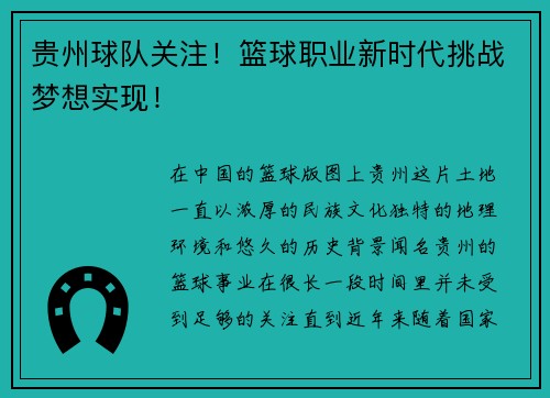 贵州球队关注！篮球职业新时代挑战梦想实现！