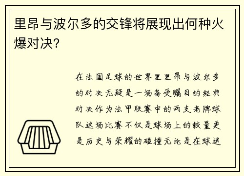 里昂与波尔多的交锋将展现出何种火爆对决？