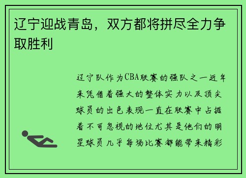 辽宁迎战青岛，双方都将拼尽全力争取胜利