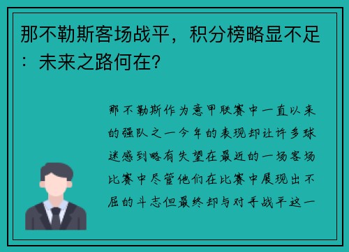 那不勒斯客场战平，积分榜略显不足：未来之路何在？