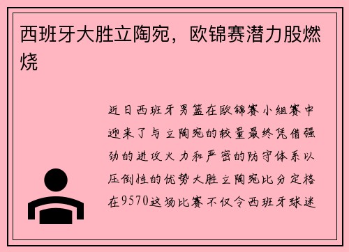 西班牙大胜立陶宛，欧锦赛潜力股燃烧