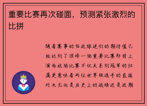 重要比赛再次碰面，预测紧张激烈的比拼