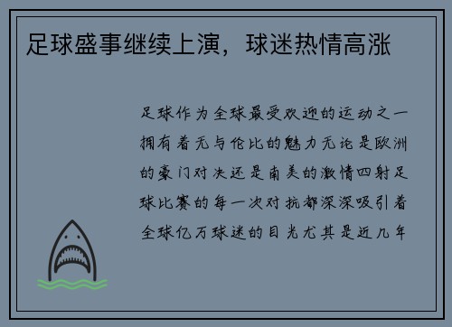 足球盛事继续上演，球迷热情高涨
