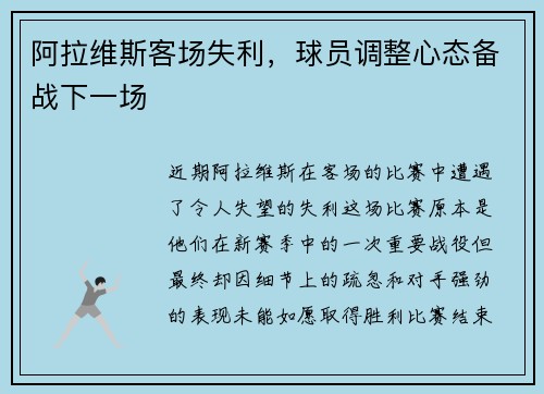 阿拉维斯客场失利，球员调整心态备战下一场