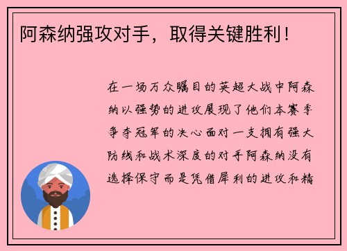 阿森纳强攻对手，取得关键胜利！