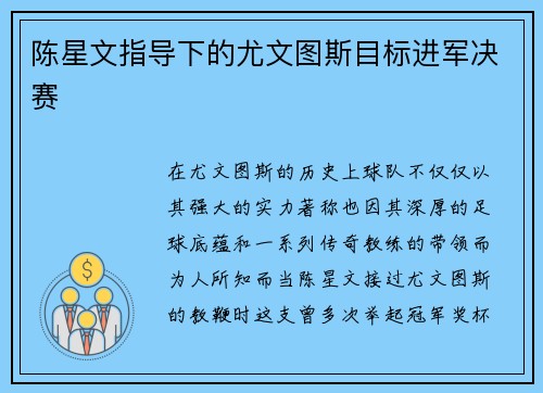 陈星文指导下的尤文图斯目标进军决赛
