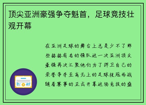 顶尖亚洲豪强争夺魁首，足球竞技壮观开幕