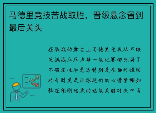 马德里竞技苦战取胜，晋级悬念留到最后关头