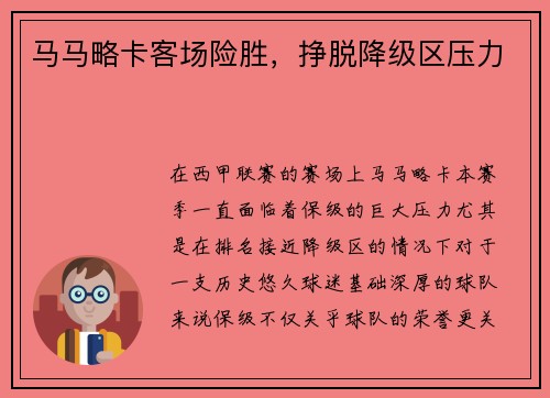 马马略卡客场险胜，挣脱降级区压力