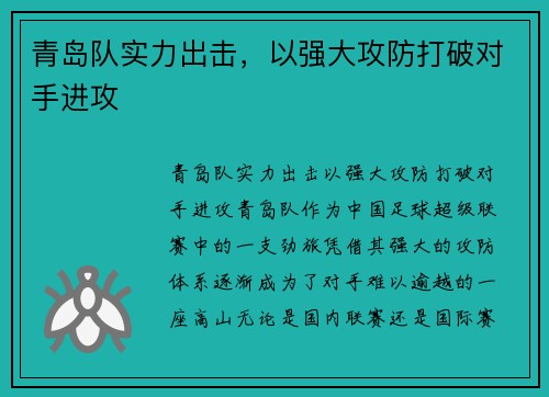 青岛队实力出击，以强大攻防打破对手进攻