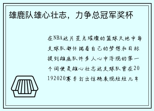 雄鹿队雄心壮志，力争总冠军奖杯