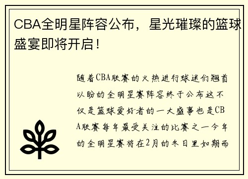 CBA全明星阵容公布，星光璀璨的篮球盛宴即将开启！