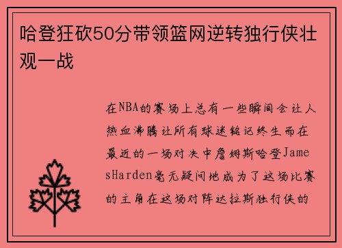 哈登狂砍50分带领篮网逆转独行侠壮观一战