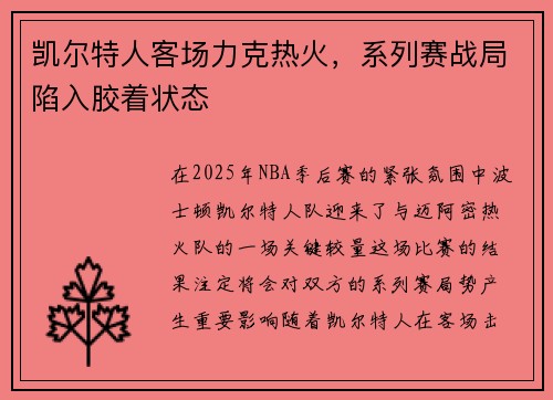 凯尔特人客场力克热火，系列赛战局陷入胶着状态