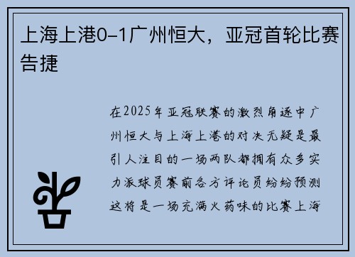 上海上港0-1广州恒大，亚冠首轮比赛告捷