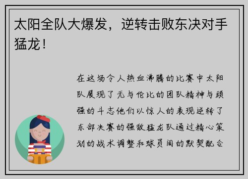 太阳全队大爆发，逆转击败东决对手猛龙！
