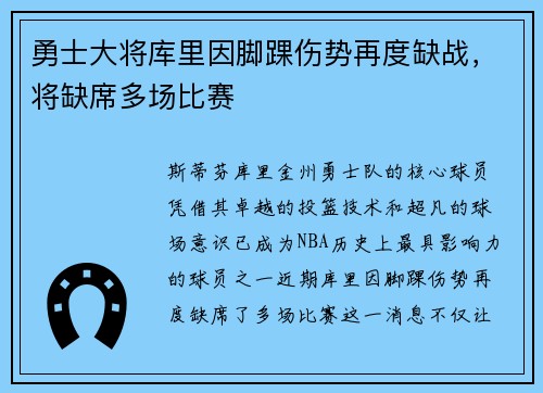 勇士大将库里因脚踝伤势再度缺战，将缺席多场比赛