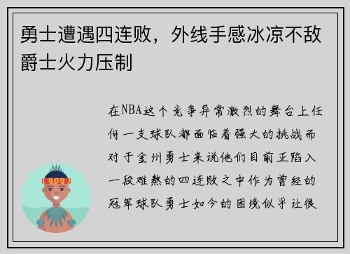 勇士遭遇四连败，外线手感冰凉不敌爵士火力压制