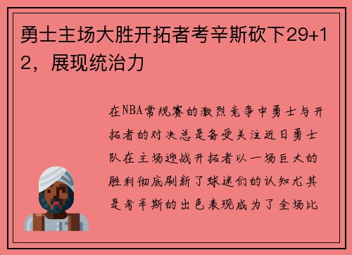勇士主场大胜开拓者考辛斯砍下29+12，展现统治力