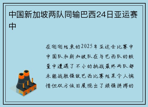 中国新加坡两队同输巴西24日亚运赛中